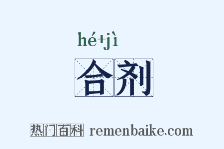 合剂是什么意思的图片